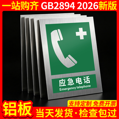 铝板应急电话2026新国标GB2894
