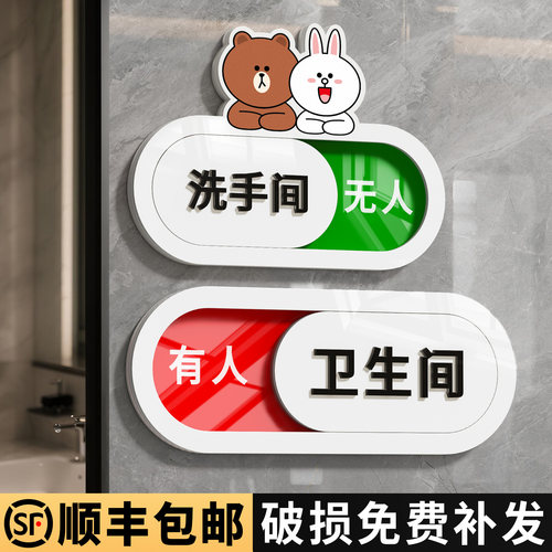 卫生间有人无人指示牌【免打扰】