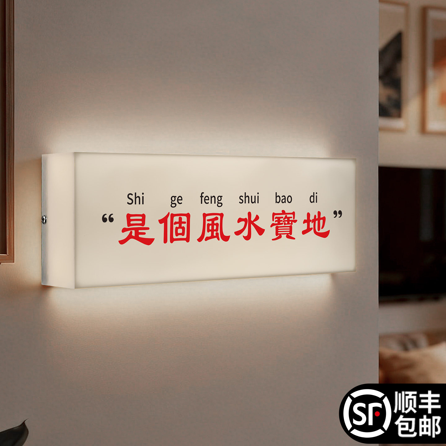 创意发光一体灯箱挂牌入门进门玄关墙上墙壁是个风水宝地挂墙式吸引人