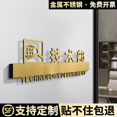 技术部办公室定制不锈钢标识门牌