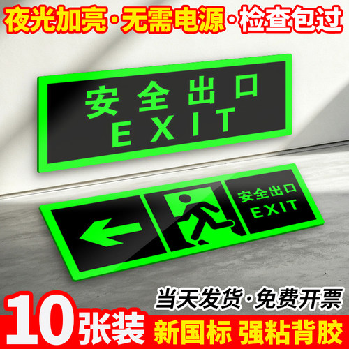 【10张装】夜光/免接电安全出口