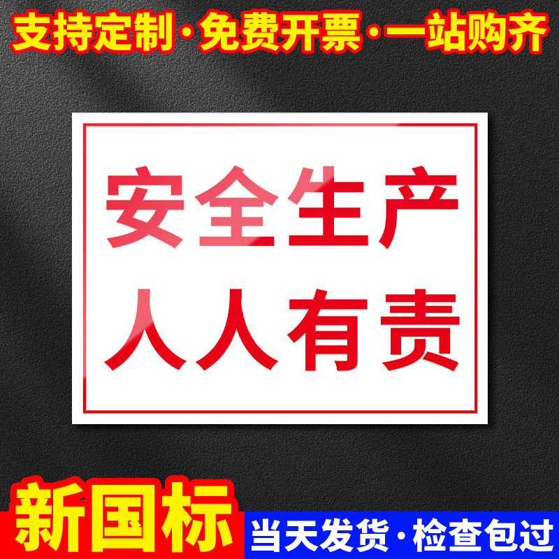 安全生产人人有责/2026新国标图片