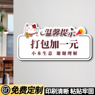 亚克力打包加一元 再就餐用餐提醒标识贴 温馨提示牌一次性餐具收费告示贴纸餐饮店必备餐盒取餐口标牌请先付款