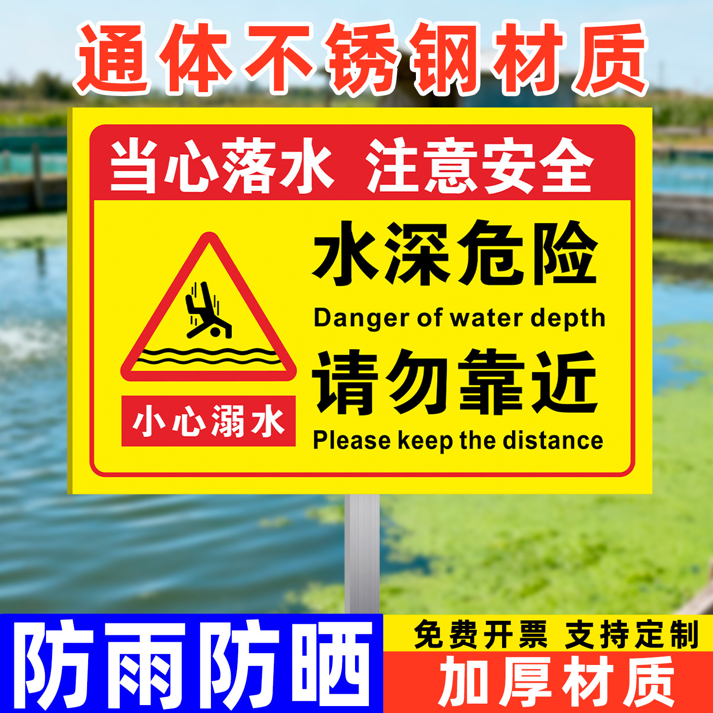 水深危险请勿靠近警示牌鱼塘池塘水库河道湖边禁止游泳当心落水小心溺水注意安全插地式不锈钢防溺水提示标识 - 实物图