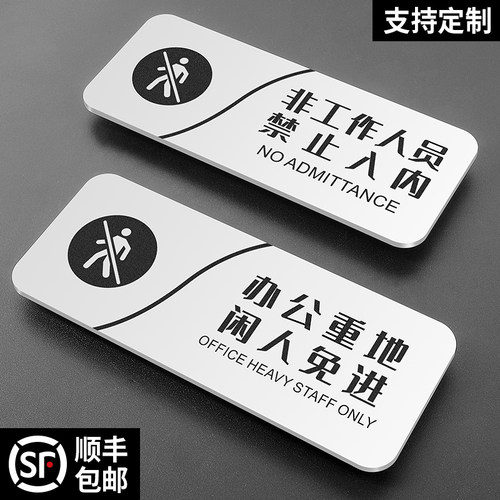 非工作人员禁止入内办公重地闲人