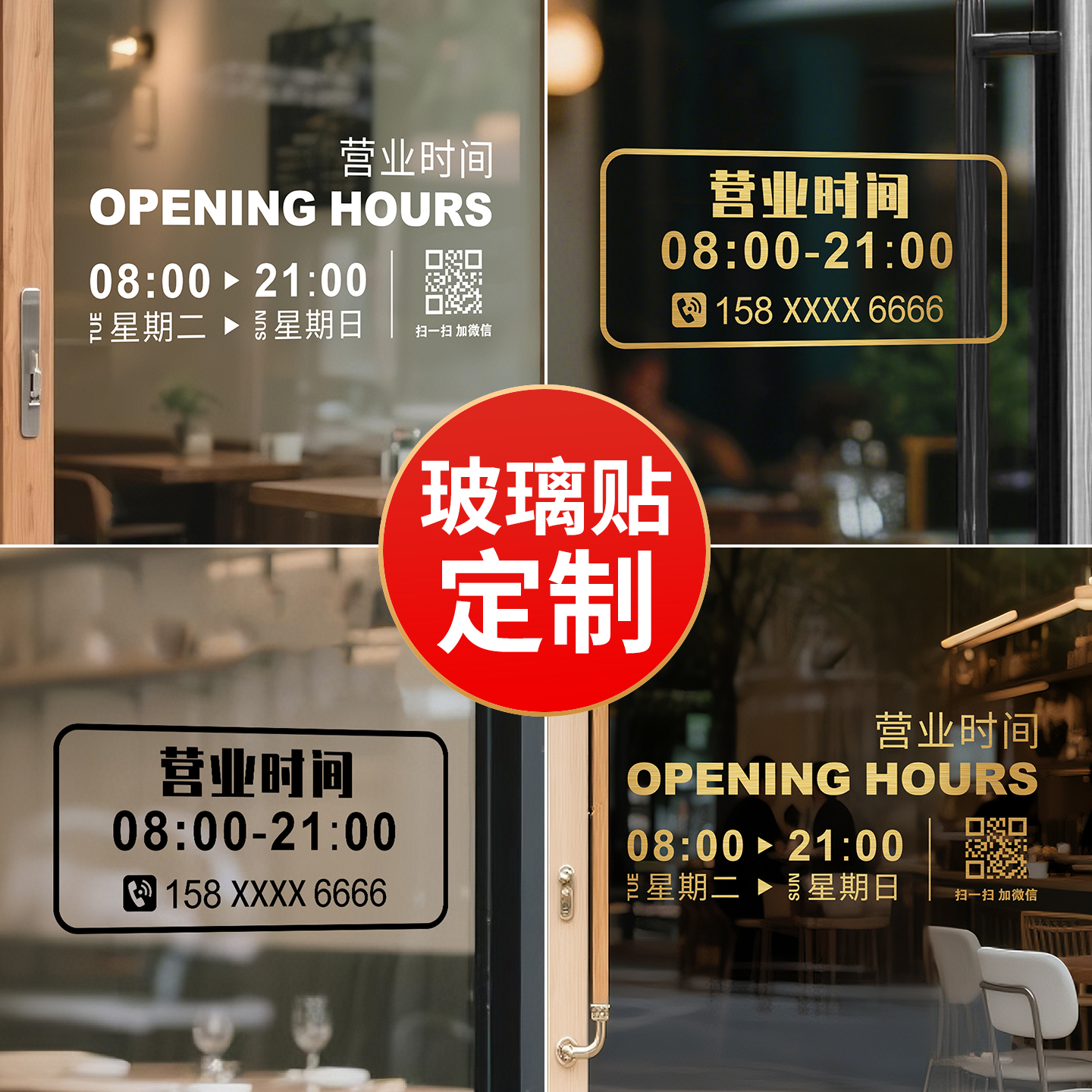 营业时间告示牌玻璃贴