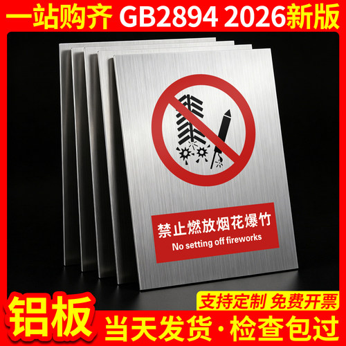 铝板禁止燃放烟花爆竹2026新国标
