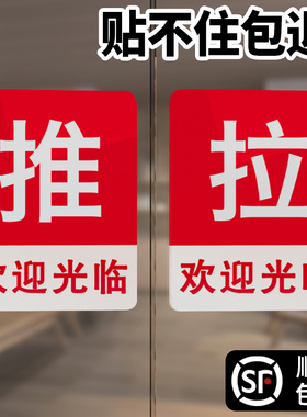 欢迎光临推拉门贴玻璃门提示贴纸拉字门拉推贴入户门牌门口左右移门厨房饭店门店小号亚克力红标志标识牌定制