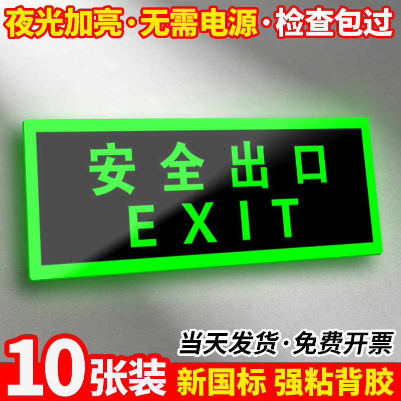 【10张装】夜光/免接电安全出口图片