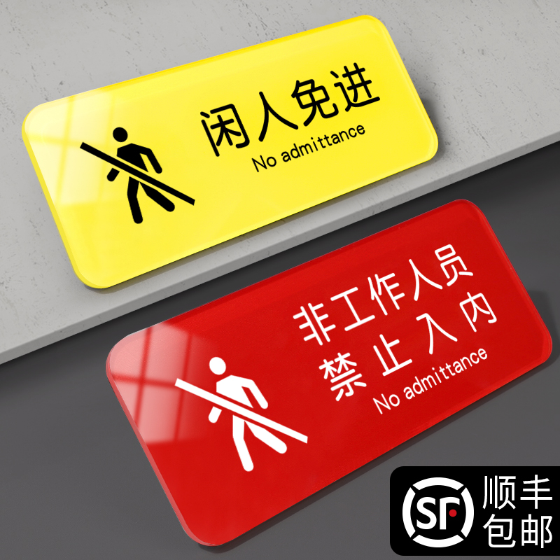 亚克力创意闲人免进提示牌