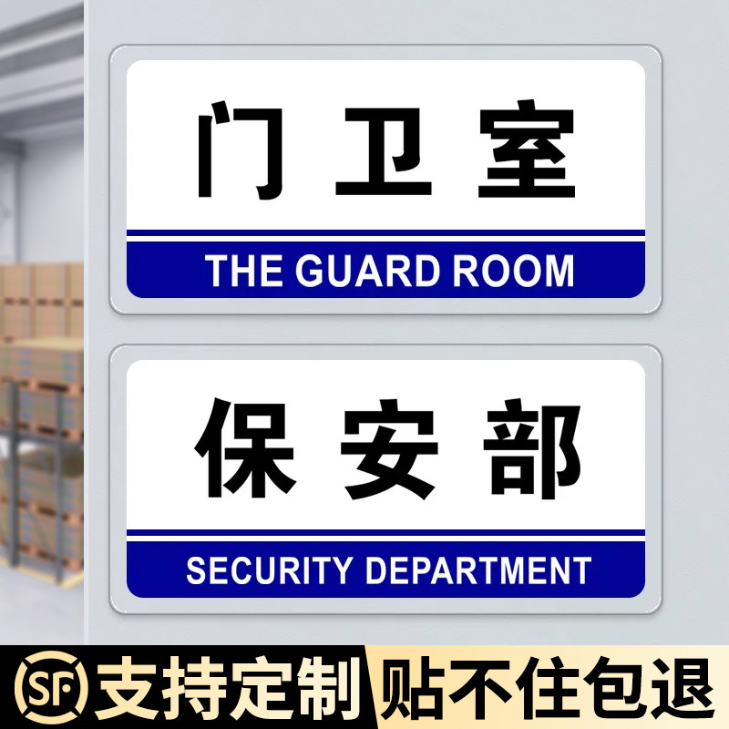 亚克力门卫室保安部办公室门牌图片