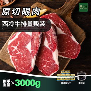 遇上牛南美进口原切眼肉 3000g 西冷牛排量贩装