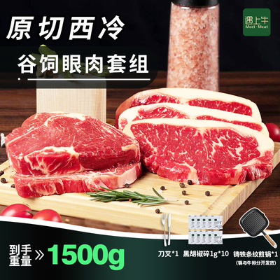 遇上牛原切西冷牛排眼肉牛排