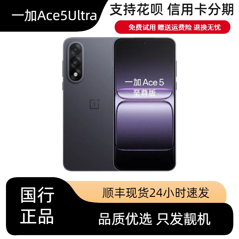 OnePlus/一加 Ace 5 至尊版游戏性能手机 天玑 9400+ 电竞144高刷