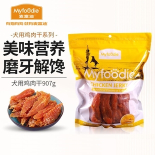 麦富迪狗零食鸡胸肉干907g磨牙解馋训练奖励全犬种通用宠物零食