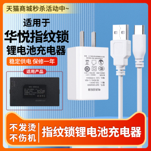 适用于华悦YC04B指纹锁电池智能锁充电器专用华悦YC047C 09F1智能门锁锂电源适配器 ZNS