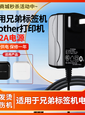 适用兄弟标签机Brother打印机AD-24 PT-E100B PT-D210 E115/E100b电源适配器9V1.6A-1.5A2A充电线