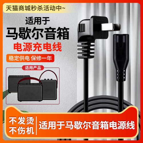 适用于马歇尔马勺电源线