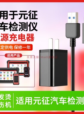 适用于元征X431PAD5汽车检测仪道通MaxiCheck MX808IM充电器3S+V5.0电源适配器X431PRO3S+充电线16