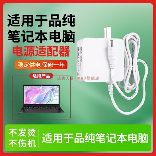 适用于品纯笔记本电脑电源