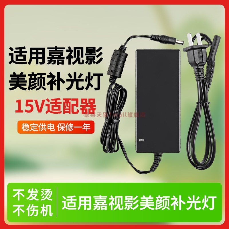 适用嘉视影美颜补光灯电源线