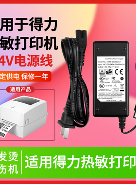 适用于得力热敏打印机充电器线24V2A供电器 P48A240200 DL888 720C/ADP-60D24 电源适配器