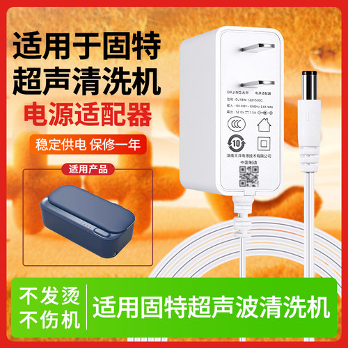 适用于SonicGT固特超声波清洗机GT-X1、X5、X6通用充电器电源适配器线