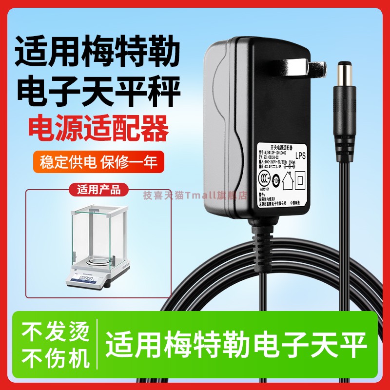 适用于梅特勒电子天平电源