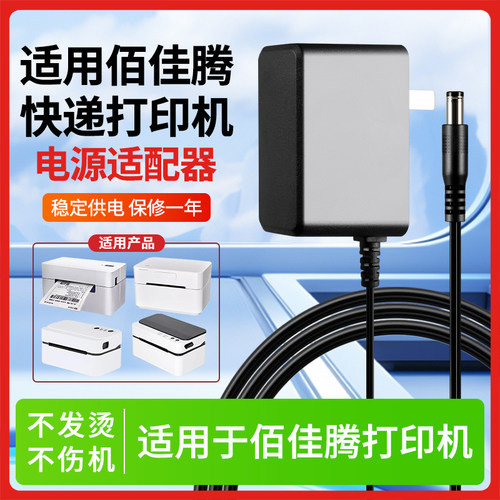 适用于佰佳腾打印机电源适配器