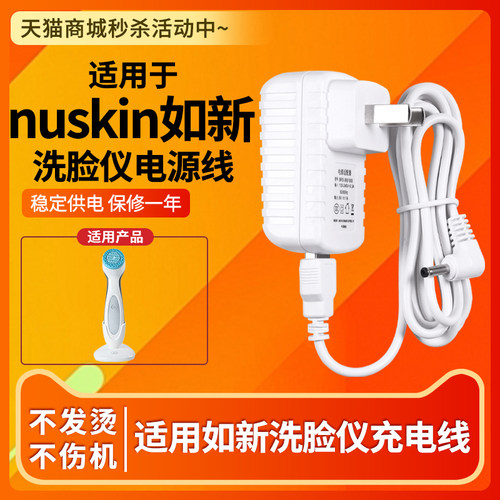 如新/新动机洗脸仪充电器