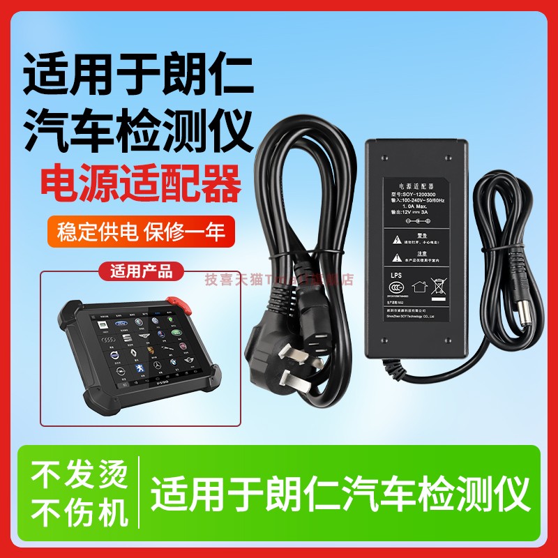 适用于朗仁汽车检测仪电源
