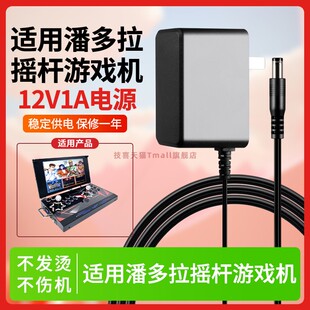 适用于潘多拉月光宝盒电源适配器专用双人摇杆电源家用街机摇杆游戏机配件 电源适配器 12V1A5A