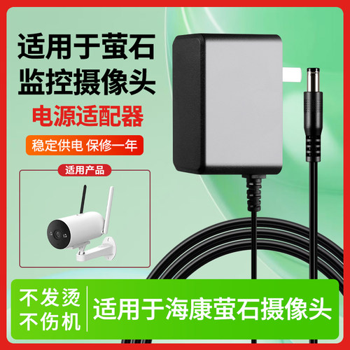适用海康萤石摄像头电源适配器