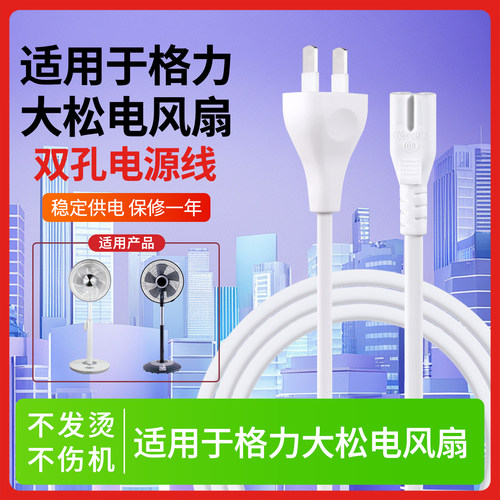 适用于格力风扇大松落地扇电源线