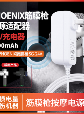 适用于PHOENIX筋膜枪按摩大胡子充电器线SG-24V-2500mAh通用24V1A/0.83A电源适配器