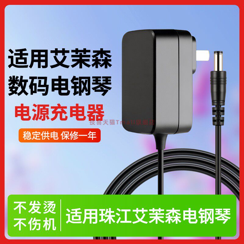 适用于艾茉森电钢琴电源线