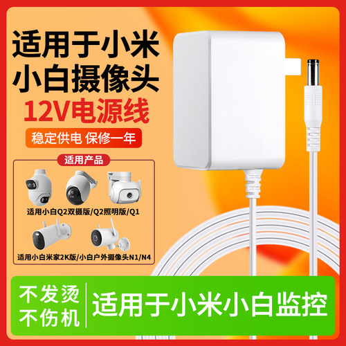 适用于小白监控电源线