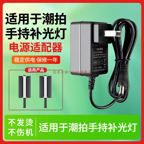 适用于潮拍补光灯充电器