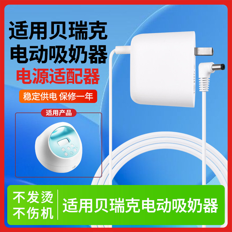 适用于贝瑞克吸奶器专用电源线