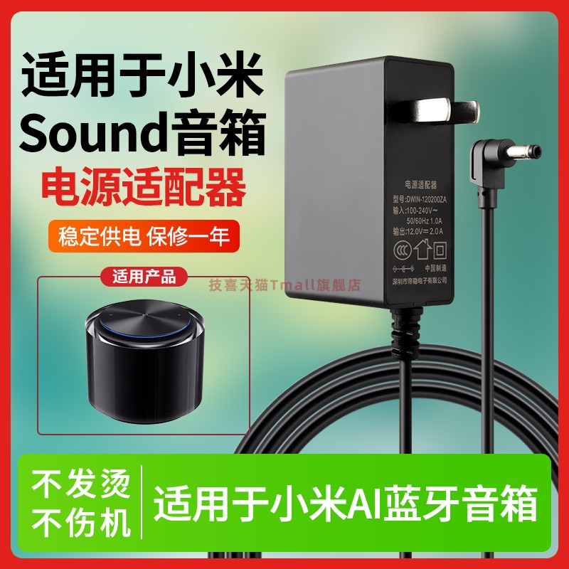 适用于小米智能音箱电源