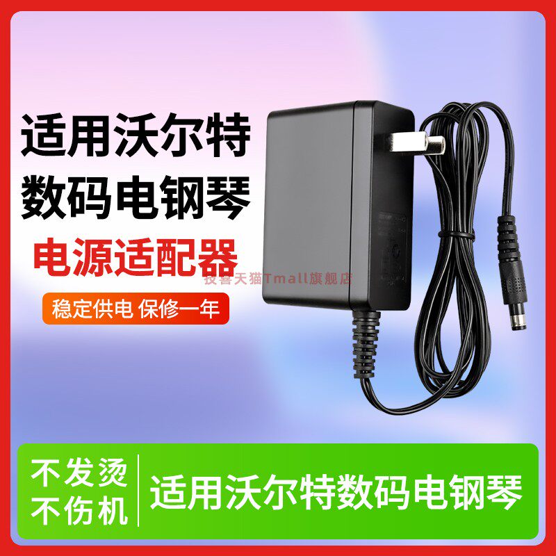 适用于沃尔特数码电钢琴电源