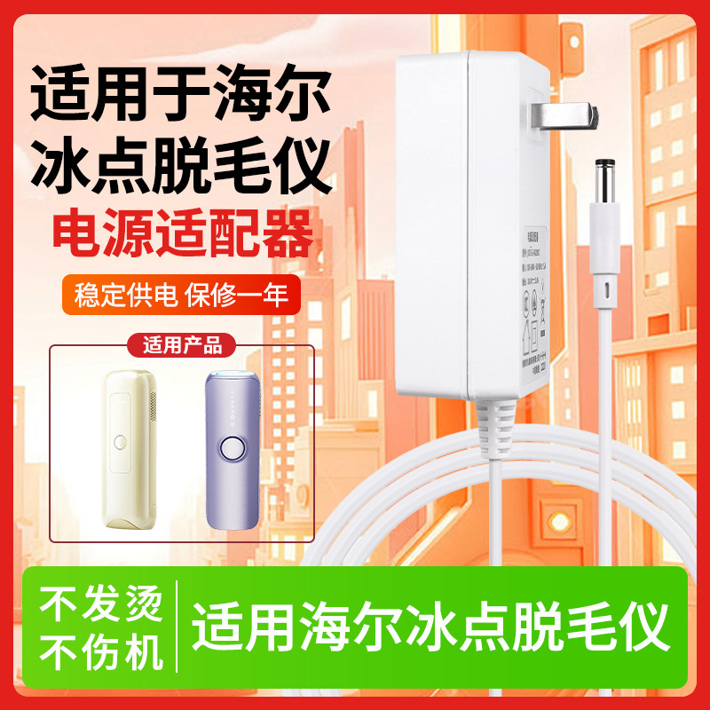 适用于海尔冰点脱毛仪充电器
