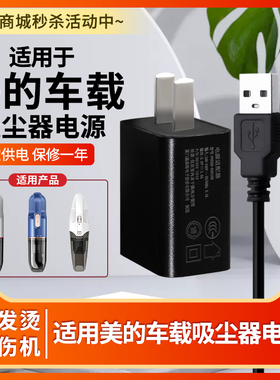 适用于美的车载手提式吸尘器充电器USB充电线配件H3/HDC10/HAC10/5.0v/7.2v