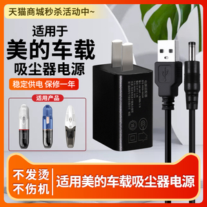 适用于美的车载手提式吸尘器充电器USB充电线配件H3/HDC10/HAC10/5.0v/7.2v
