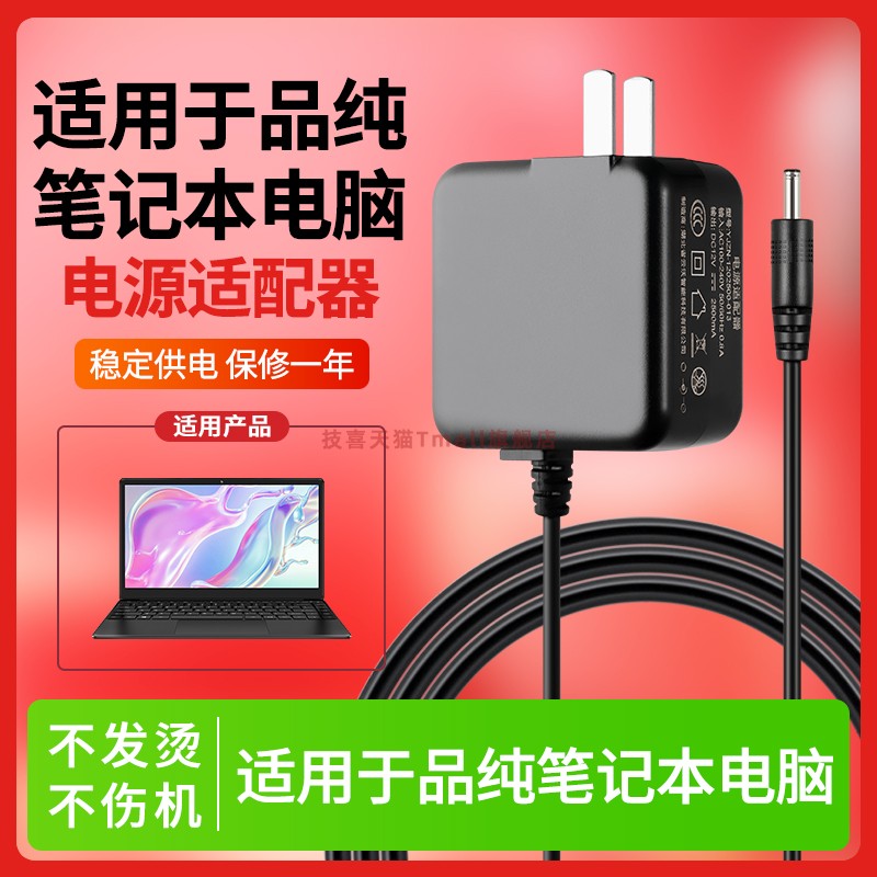 适用于品纯笔记本电脑充电器