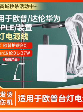 适用于欧普OPPLE台灯电源线dalen达伦DL-27W 华为智能台灯2充电器线12V1.67A/12V1.25A/24V0.75A适配器