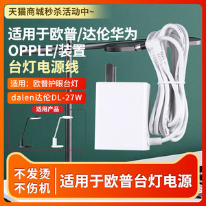 适用于欧普OPPLE台灯电源线dalen达伦DL-27W 华为智能台灯2充电器线12V1.67A/12V1.25A/24V0.75A适配器