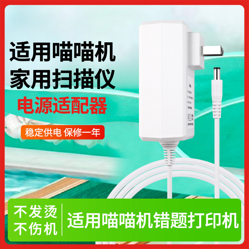 适用于作业帮喵喵机扫描仪电源