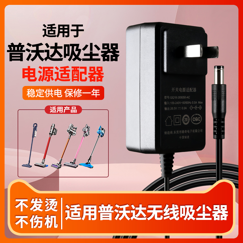 适用于普沃达吸尘器电源