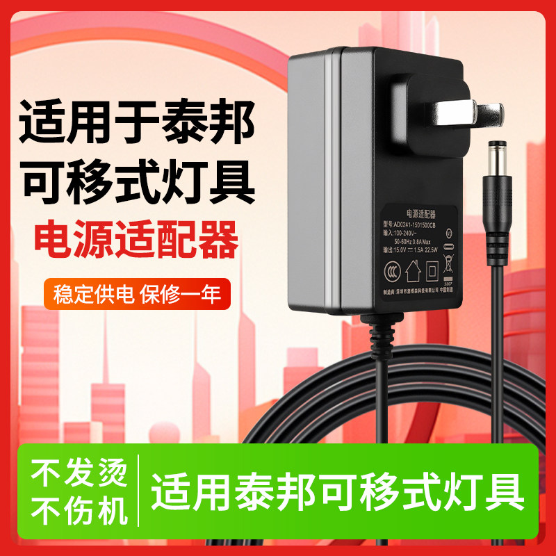 适用泰邦可移式灯具电源